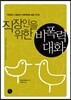 직장인을 위한 비폭력대화
