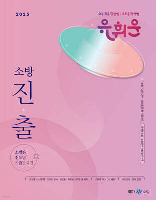 2025 유휘운 행정법총론 소방용 진도별 기출문제집