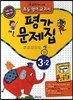 새 교과서를 맞춘 초등학교 영어 교과서 평가문제집 3-2 (2017년용)