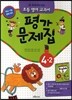 새 교과서를 맞춘 초등학교 영어 교과서 평가문제집 4-2 (2017년용)