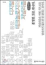 디지털 테크놀로지와 저널리즘
