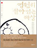 영원히 살아 있는 세상
