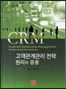 CRM 고객관계관리 전략 원리와 응용