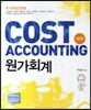 COST ACCOUNTING 원가회계
