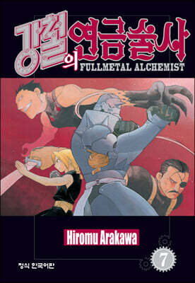 강철의 연금술사 7