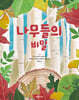 나무들의 비밀