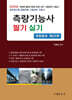 2025 측량기능사 필기 실기