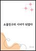 소꿉친구의 시녀가 되었다