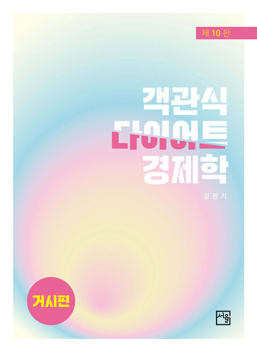 객관식 다이어트 경제학 거시편