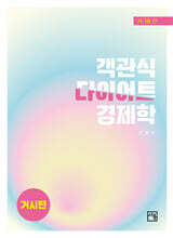 객관식 다이어트 경제학 거시편