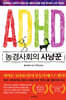 ADHD 농경사회의 사냥꾼