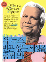 유누스, 빈곤 없는 세상을 꿈꿔 봐