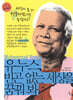 유누스, 빈곤 없는 세상을 꿈꿔 봐