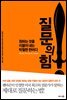 질문의 힘