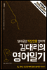 김대리의 영어일기