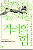 격려의 힘