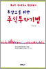 투잡스를 위한 주식투자기법