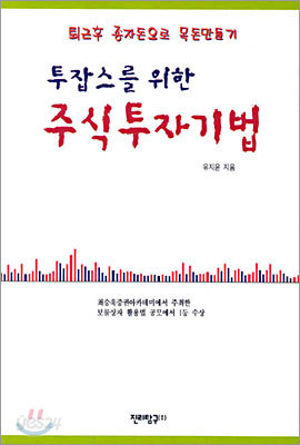 투잡스를 위한 주식투자기법