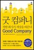 굿 컴퍼니, 착한 회사가 세상을 바꾼다