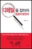 디테일을 잡아야 성공이 보인다