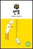 힐링 멘토 : EBS에서 길을 찾다