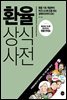 환율 상식사전