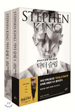 닥터 슬립 1,2 세트