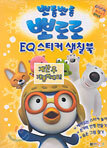 뽀롱뽀롱 뽀로로 EQ 스티커 색칠북