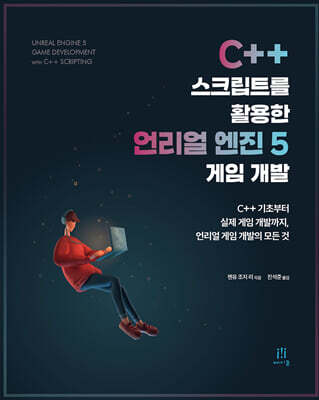 C++ 스크립트를 활용한 언리얼 엔진 5 게임 개발