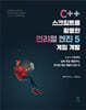 C++ 스크립트를 활용한 언리얼 엔진 5 게임 개발