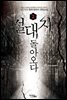 절대자, 돌아오다 2