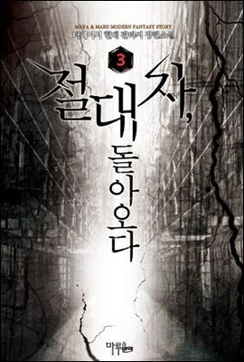 절대자, 돌아오다 3