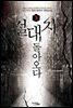 절대자, 돌아오다 3