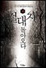절대자, 돌아오다 4