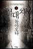 절대자, 돌아오다 5