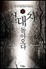 절대자, 돌아오다 6