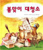 봄맞이 대청소