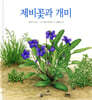 제비꽃과 개미