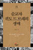 순교자 귀도 드 브레의 생애