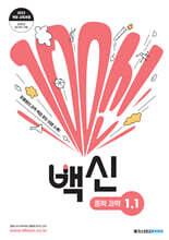 백신 중학 과학 1-1 (2025년)