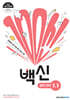 백신 중학 과학 1-1 
