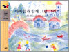 아이들과 함께 그림 그리기