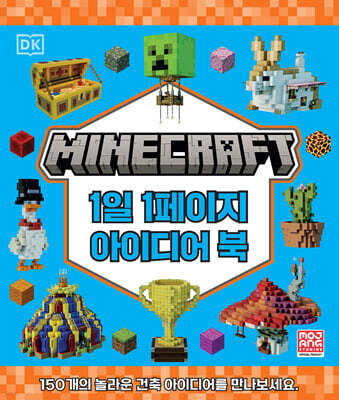 마인크래프트 1일 1페이지 아이디어 북