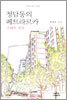 청담동의 페트라르카