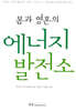 몸과 영혼의 에너지 발전소