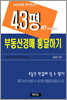 3400만원 종자돈으로 43평 APT 따라잡는 부동산경매 통달하기