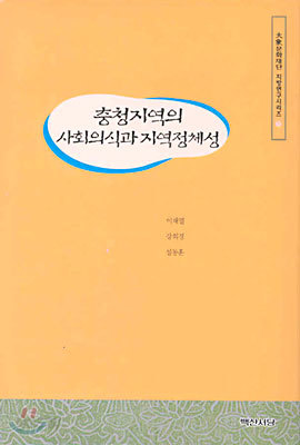 충청지역의 사회의식과 지역정체성