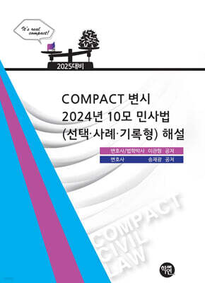 2025 COMPACT 변시 2024년 10모 민사법(선택·사례·기록형) 해설