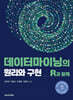 데이터마이닝의 원리와 구현 : R과 함께