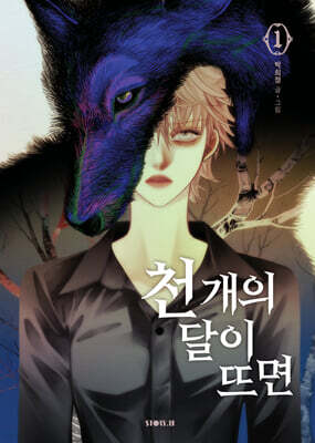천 개의 달이 뜨면 1